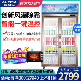 AUCMA 澳柯玛 两双门冷藏展示柜保鲜立式商用风瀑冰箱饮料啤酒柜超市三门