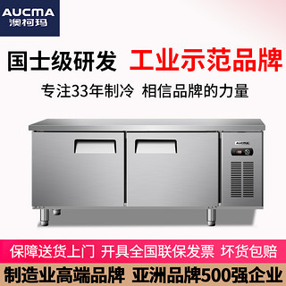 AUCMA 澳柯玛 冷藏工作台冰柜商用操作台冷冻保鲜平冷冰箱双温厨房不锈钢