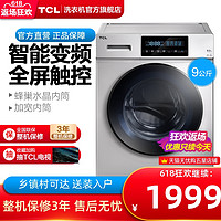 TCL XQG90-U5 9公斤全自动变频家用静音大容量滚筒洗衣机除菌