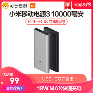 MI 小米 移动电源3充电宝10000毫安USB-C大容量双向快充超薄便携冲电