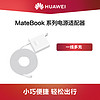 Huawei/华为 MateBook系列电源适配器 多功率快充 支持过热保护