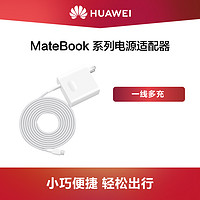 Huawei/华为 MateBook系列电源适配器 多功率快充 支持过热保护