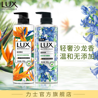 LUX力士植萃沙龙香蓝风铃天堂鸟沐浴露550g*2