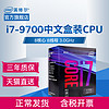 intel 英特尔 酷睿 i7-9700 处理器 8核心8线程台式电脑CPU 1151针脚