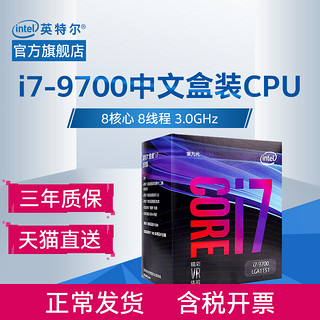 intel 英特尔 酷睿 i7-9700 处理器 8核心8线程台式电脑CPU 1151针脚