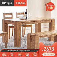 源氏木语纯实木餐桌椅组合北欧现代简约橡木一桌四椅家用吃饭饭桌