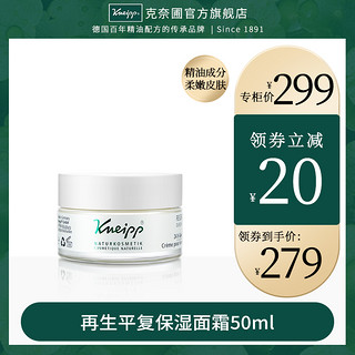 Kneipp/克奈圃再生克奈圃再生平复保湿面霜 含精油面霜50ml