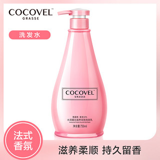 COCOVEl蔻露薇香氛洗发水露女去屑止痒控油持久留香洗头乳男coco