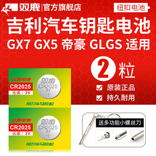 sonluk 双鹿 吉利GX7/GX5博越帝豪GLGS新能源远景X3/X6博瑞英伦TX4汽车钥匙遥控器电池双鹿原装CR2025专用3v纽扣电子