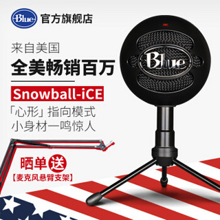 Blue Snowball-iCE 雪球USB电容麦克风 专业电脑游戏直播主播唱歌喊麦话筒 全民K歌唱吧录音 黑色