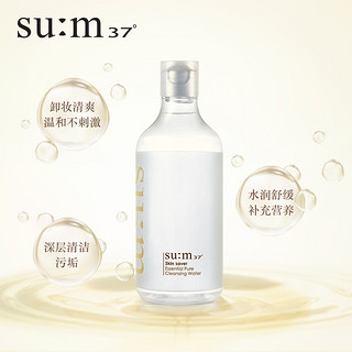 su:m37° 苏秘37° sum37度苏秘呼吸卸妆水400ml 焕肤精粹卸妆水彩妆洁面液温和舒缓