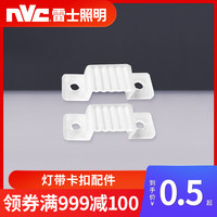 雷士 NVC Lighting照明灯带卡扣 5050 3528 LED灯带塑料卡扣 LED灯带卡扣配件