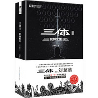 《中国科幻基石丛书·三体III：死神永生》（典藏版）