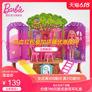 芭比娃娃Barbie小凯莉树屋女孩公主生日礼物套装过家家儿童玩具