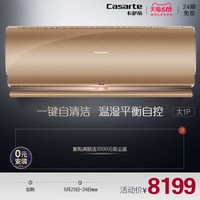 Casarte/卡萨帝 CAS262VBA(A1)U1大1匹变频空调挂机自清洁空调