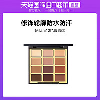 milani Milani12色眼影盘大地色南瓜持久显色修容高光珠光全哑光防水防汗