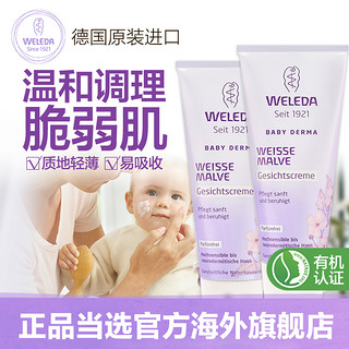 WELEDA 维蕾德 白锦葵婴儿面霜2支装修护红疹敏感肌滋润肌肤润肤乳