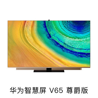 华为智慧屏65吋尊爵版128GB内存液晶电视机