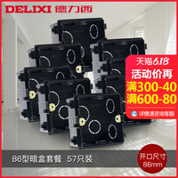 DELIXI 德力西 开关插座底盒 家装暗盒套餐组合 86型开关插座面板布线盒