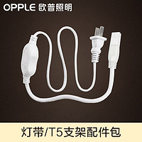 OPPLE 欧普照明 LED灯带插头