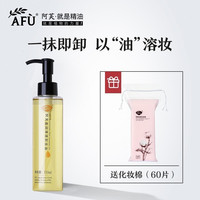阿芙 AFU盈润清透卸妆油 清洁收缩毛孔面部卸妆脸部温和无刺激卸妆水