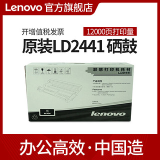 Lenovo 联想 原装LD2441硒鼓LJ2400(L)/LJ2400升级版/M7400/M7400升级版/M7450F/M7450F升级版/M3410/M3420鼓架