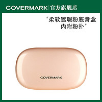 COVERMARK魔术粉膏粉盒 柔软遮瑕粉膏粉盒附粉扑