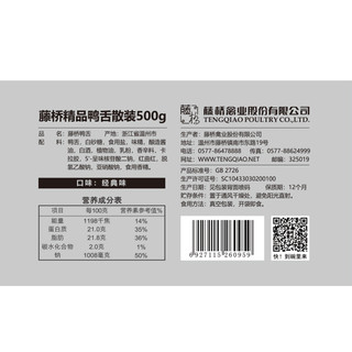藤桥牌 精品鸭舌 香辣味 500g