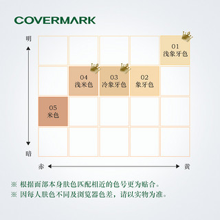 COVERMARK粉黛娉婷修护粉霜粉底霜新升级贵妇粉霜日本