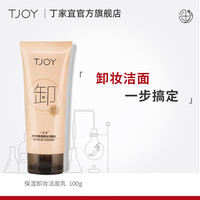 丁家宜保湿卸妆洗面奶二合一深层清洁毛孔泡沫补水两用洗面奶女乳