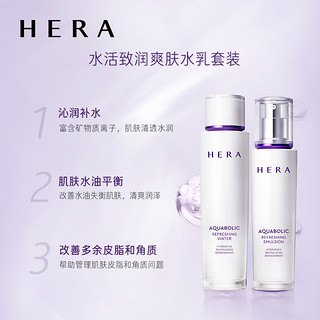 HERA赫妍水活致润水乳面部护理套装礼盒补水保湿清爽水油平衡正品