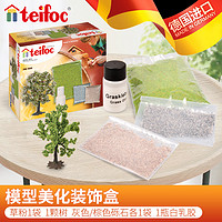 eitech 爱泰 德国进口teifoc美化装饰含树木草粉沙石适用全部teifoc模型美化