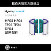 Dyson戴森空气净化风扇 HEPA滤网 活性炭滤网 TP04/DP04配件滤芯