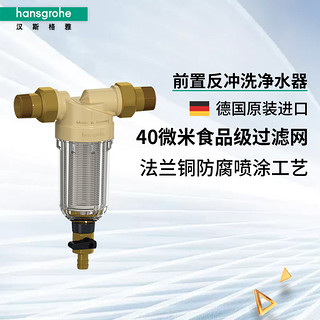 Hansgrohe家用自来水反冲洗前置过滤器入户过滤净水器 40910007