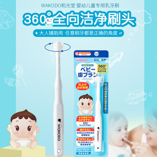 麦德龙日本进口WAKODO和光堂婴幼儿乳牙刷360°超柔刷头全面清洁