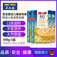 麦德龙德国Hipp喜宝婴幼儿辅食有机晚安小麦香蕉奶糊经济装450g*3