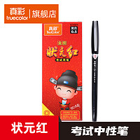 真彩truecolor中性笔 状元红水笔 学生用黑色笔芯办公文具用品子弹头签字笔简约碳素笔批发0.5mm V3301