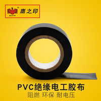 鹰之印工具 黑色电工绝缘胶带 自粘 防水 阻燃 黑胶布 PVC胶布