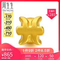 周生生Charme黄金手链串珠十二星座-双鱼座转运珠86291C定价