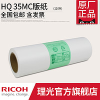 理光HQ 35MC数码印刷机版纸 适用DD4440/DD4450/DX4443/DX4544