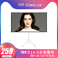 coolux酷乐视投影仪屏幕100寸16:9支架幕布投影幕高清家用便携式移动幕布投影仪幕布支架落地折叠幕布