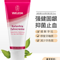 WELEDA/维蕾德 98083 强健牙龈 成人牙膏