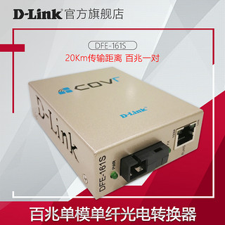 D-link DFE-161SA/B百兆单模单纤光电转换器光纤收发器SC光口一对dlink光纤收发器 DFE-160S一个