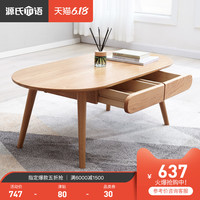 源氏木语实木茶几北欧橡木环保咖啡桌现代简约小户型客厅创意茶台