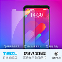 Meizu/魅族 魅族V8系列（标配/高配）手机贴膜