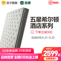 AIRLAND/雅兰 希尔顿系列 五星酒店同款 弹簧乳胶床垫