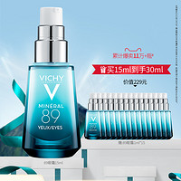 Vichy/薇姿89眼霜 改善眼袋淡化细纹褪黑眼圈 眼部精华咖啡因眼霜