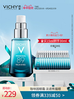 Vichy/薇姿89眼霜 改善眼袋淡化细纹褪黑眼圈 眼部精华咖啡因眼霜