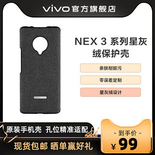 vivo NEX 3s定制星灰绒手机壳保护壳nex3 5g个性创意保护套 nex 3