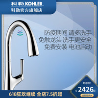 KOHLER 科勒 官方玛亚科抽拉感应龙头厨房免触可旋转冷热77748